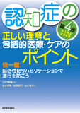 認知症の正しい理解と包括的医療・ケアのポイント 第4版