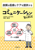 良質な医療とケアを提供する コミュニケーションBible