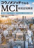 コウノメソッドでみる MCI（軽度認知障害）