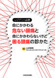 レジデント必読　命にかかわる危ない頭痛と命にかかわらないけど困る頭痛の診かた