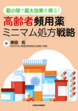 高齢者頻用薬ミニマム処方戦略