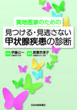 見つける・見逃さない 甲状腺疾患の診断