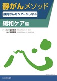 静がんメソッド 緩和ケア編