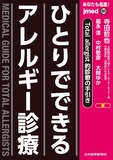 jmedmook89 ひとりでできるアレルギー診療