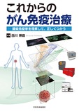 これからのがん免疫治療
