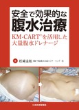 安全で効果的な腹水治療