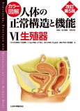 カラー図解 人体の正常構造と機能 第6巻 生殖器 第5版