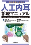 一側性難聴に対する人工内耳診療マニュアル