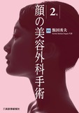 顔の美容外科手術　第2版