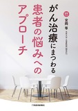がん治療にまつわる患者の悩みへのアプローチ