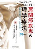 フルカラーでやさしくわかる！　肩関節疾患の理学療法