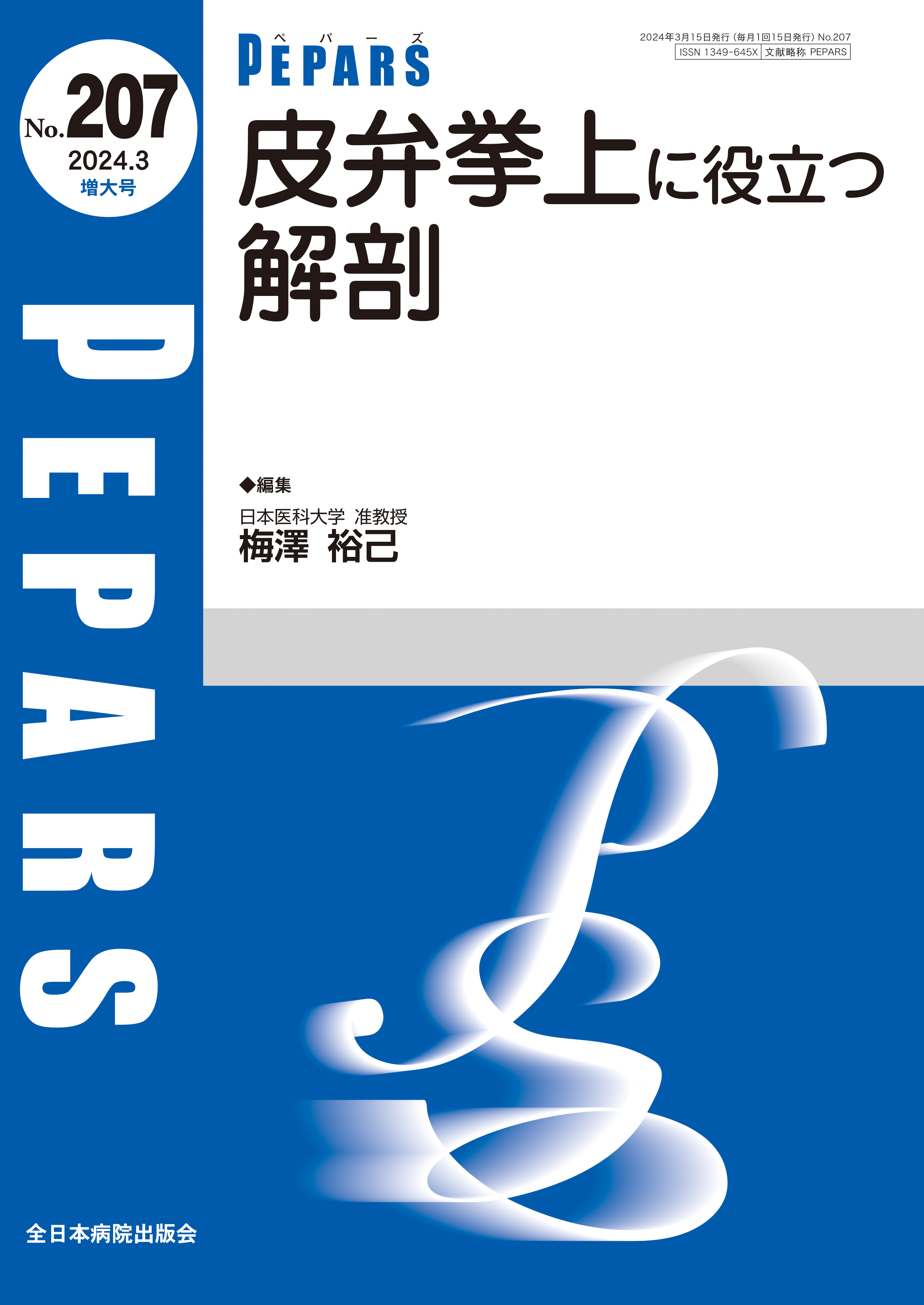 PEPARS（ペパーズ） No.207（2024年3月増大号）