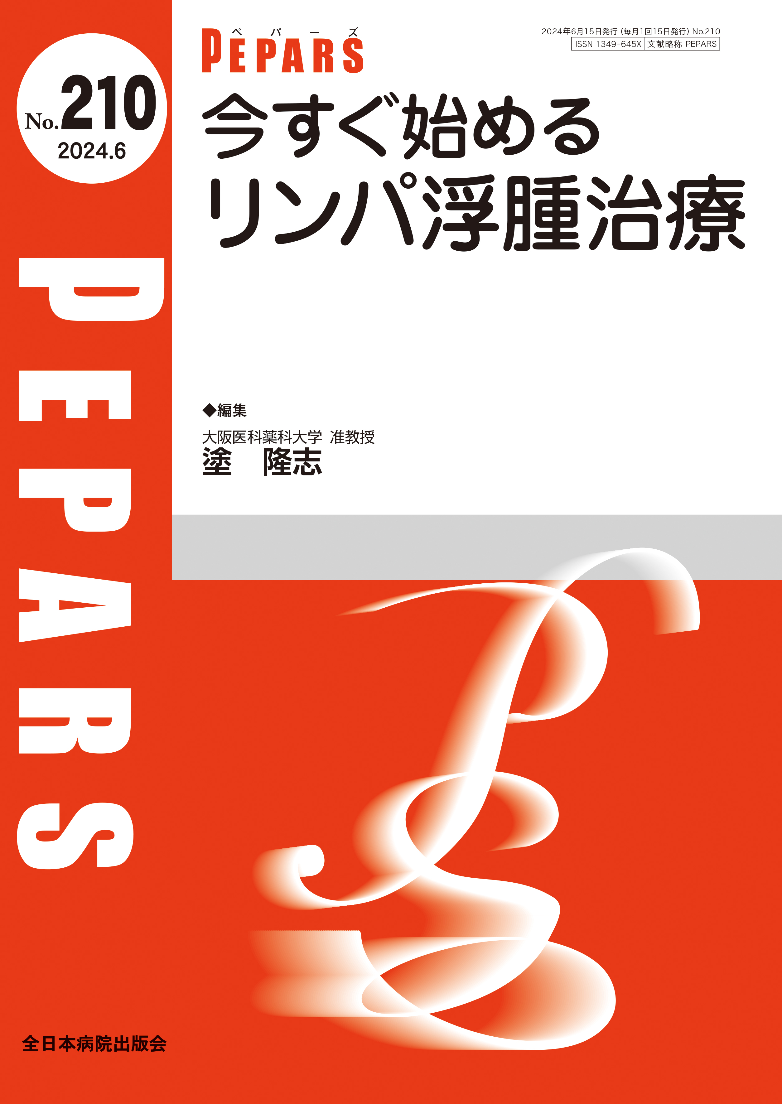 PEPARS（ペパーズ） No.210（2024年6月号）