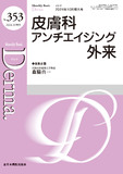 Monthly Book Derma. (デルマ ) No.353 (2024年10月増大号)