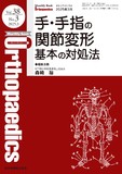 Monthly Book Orthopaedics（オルソペディクス） Vol.38 No.3（2025年3月号）