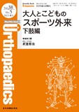 Monthly Book Orthopaedics（オルソペディクス） Vol.38 No.5（2025年5月増大号）