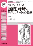 Monthly Book Medical Rehabilitation (メディカルリハビリテーション)  No.311（2025年3月号）