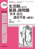 Monthly Book Medical Rehabilitation (メディカルリハビリテーション) No.316（2025年8月号）