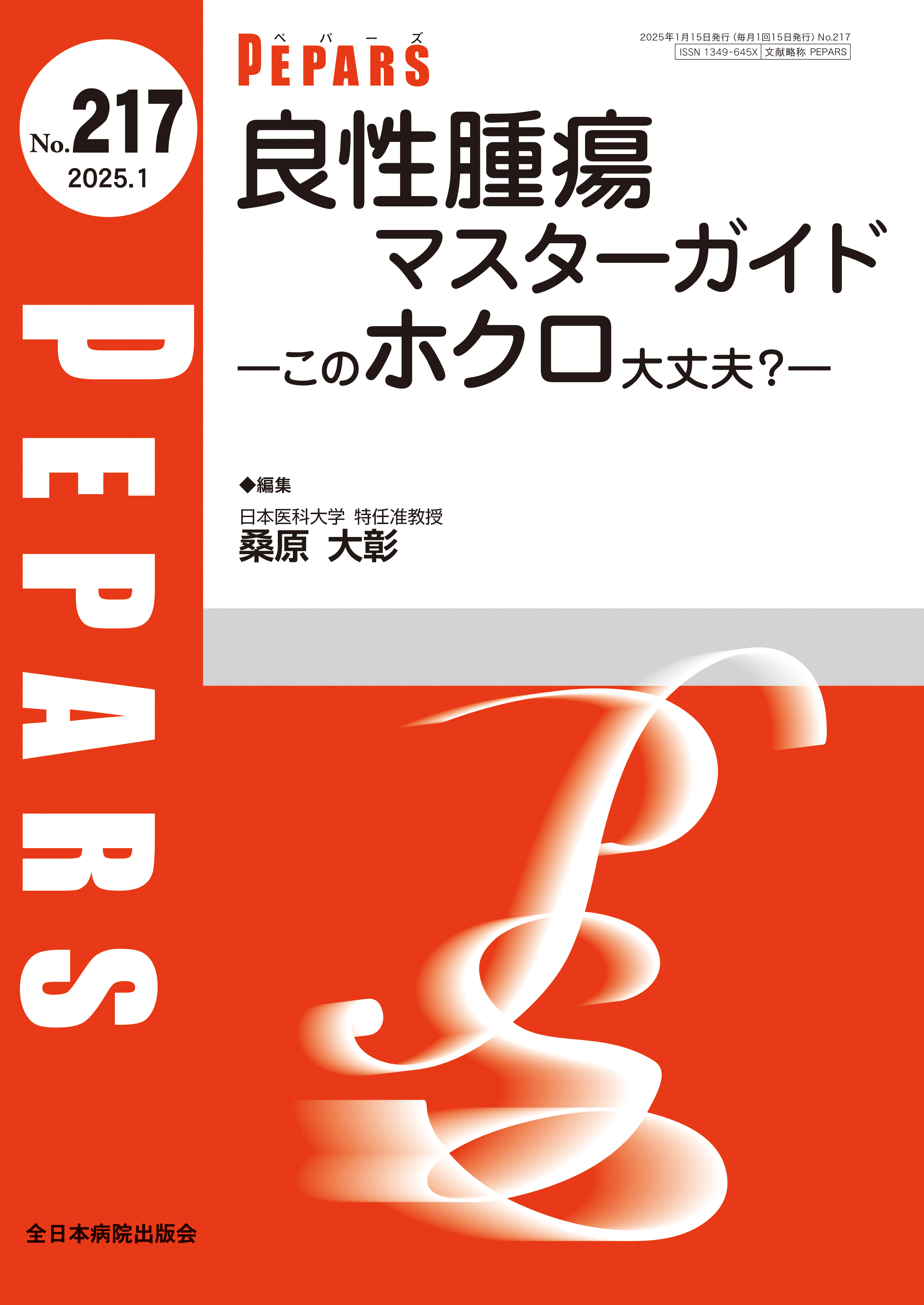 PEPARS（ペパーズ） No.217（2025年1月号）