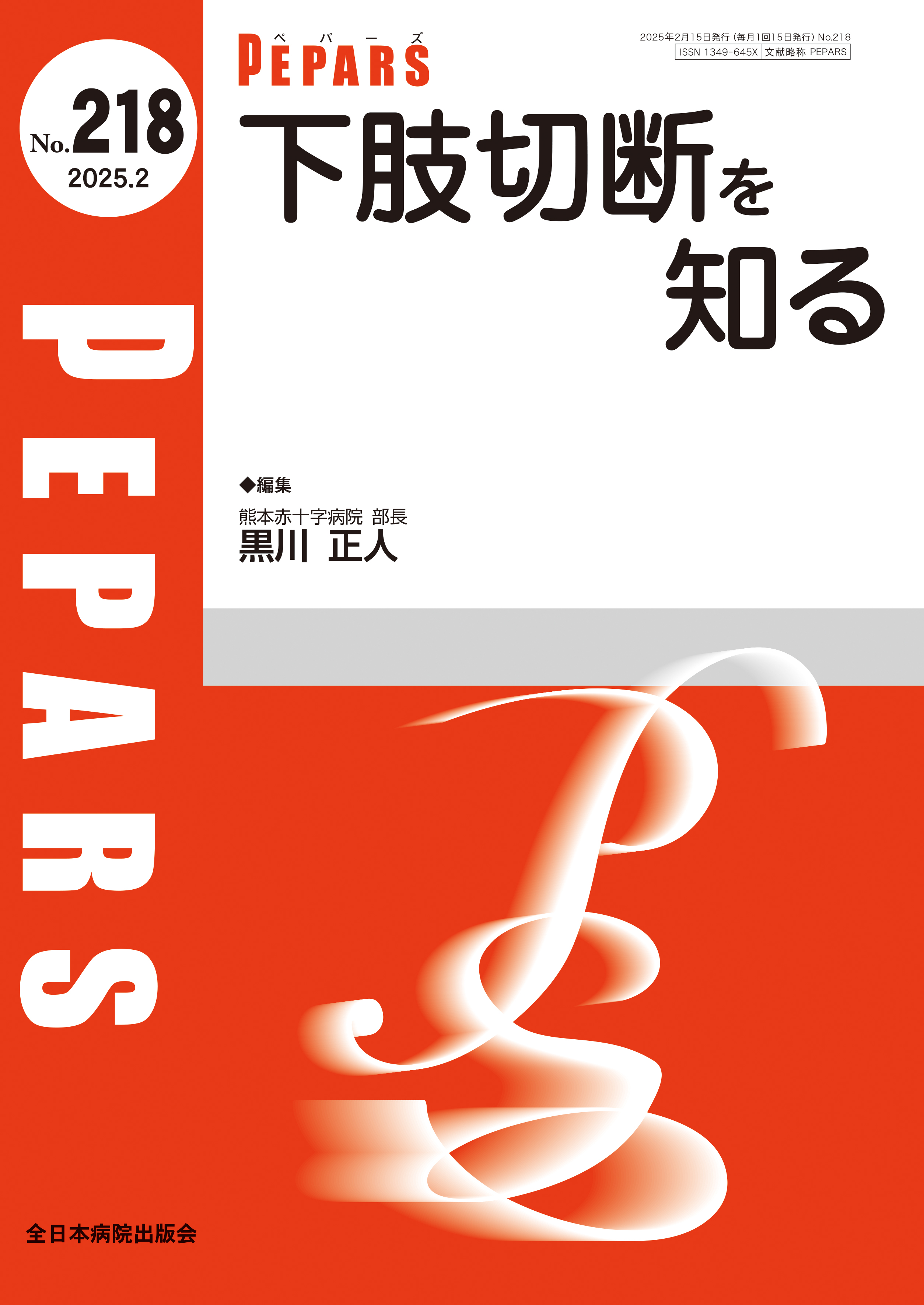 PEPARS（ペパーズ） No.218（2025年2月号）
