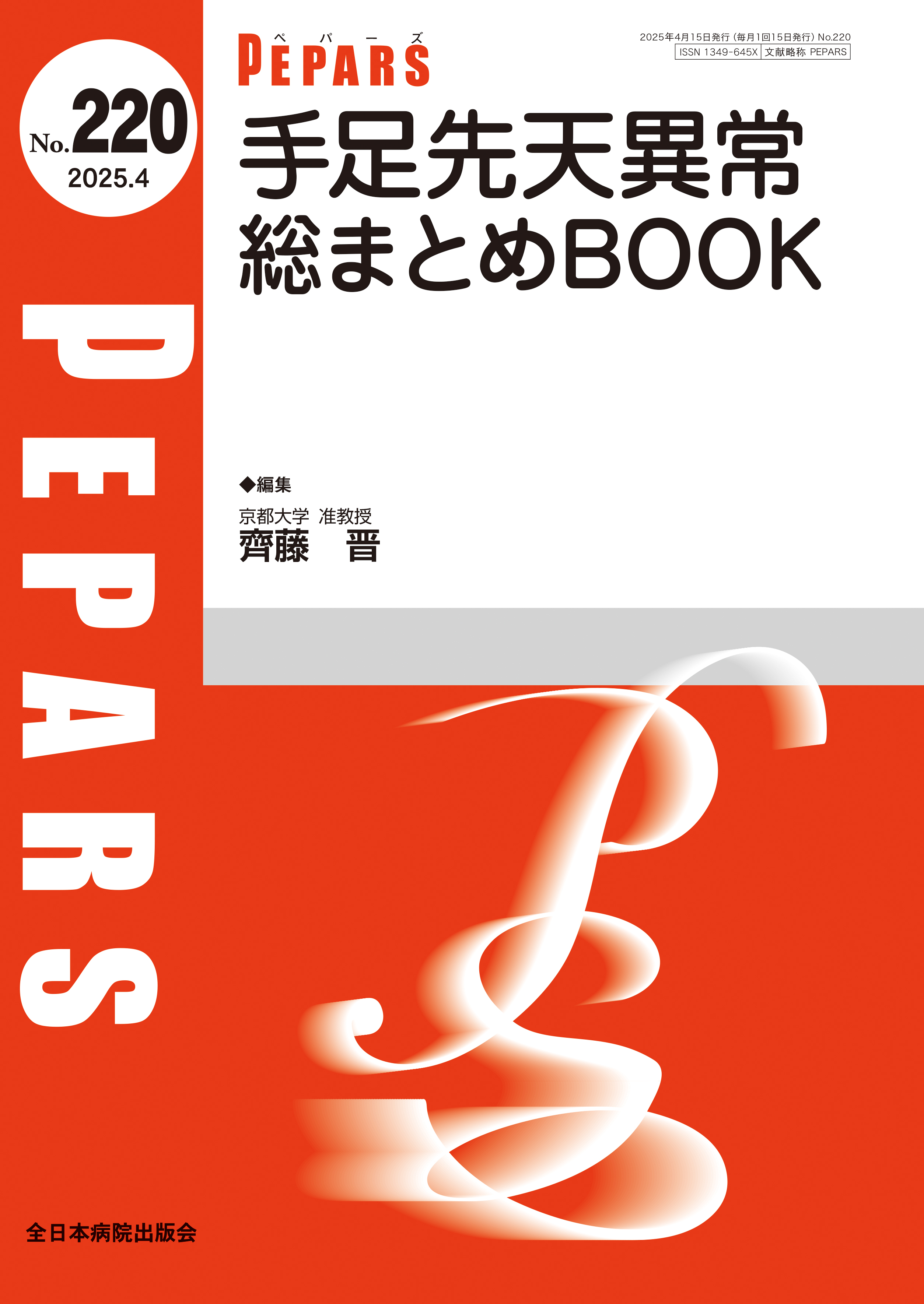 PEPARS（ペパーズ） No.220（2025年4月号）