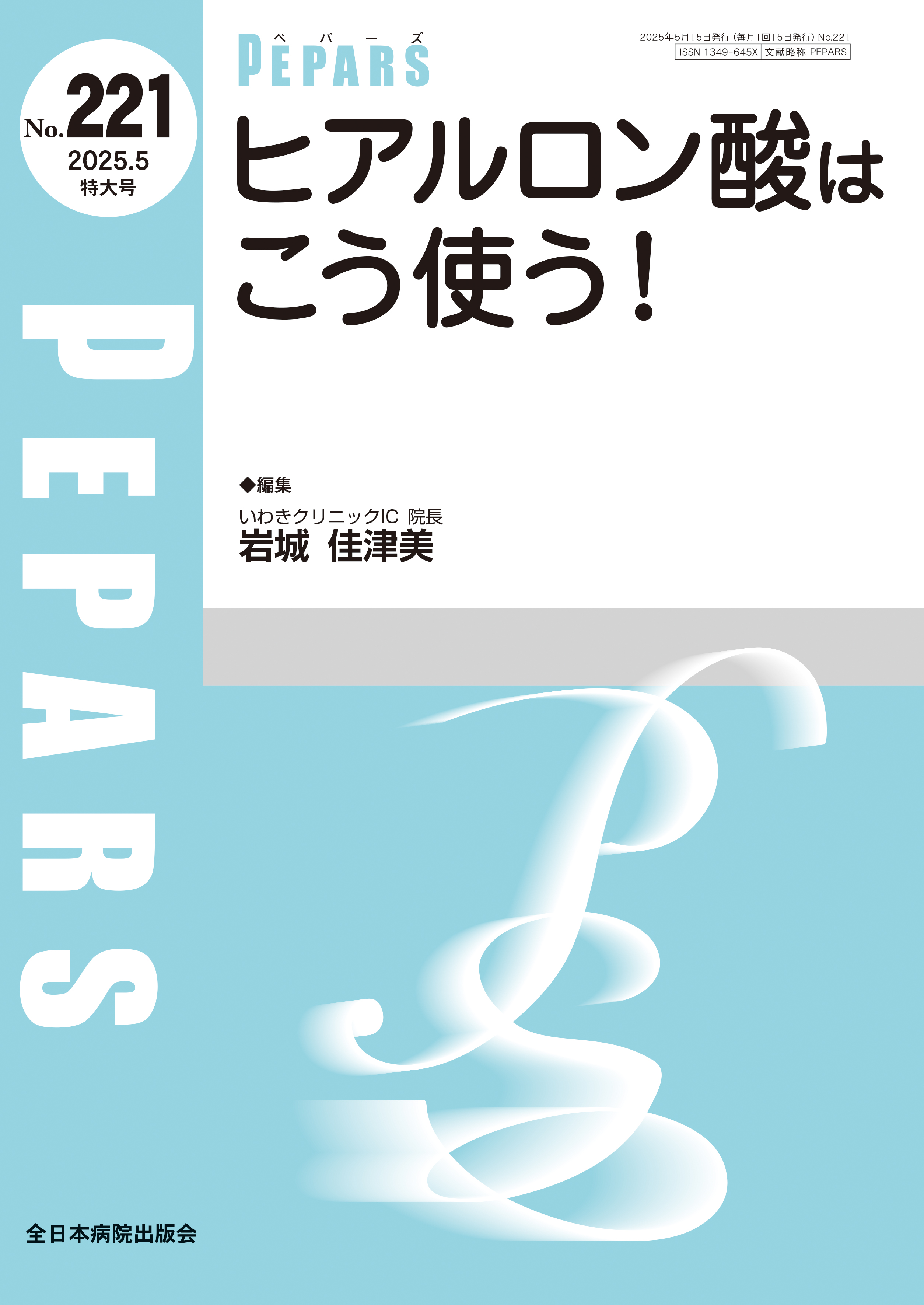 PEPARS（ペパーズ） No.221（2025年5月特大号）