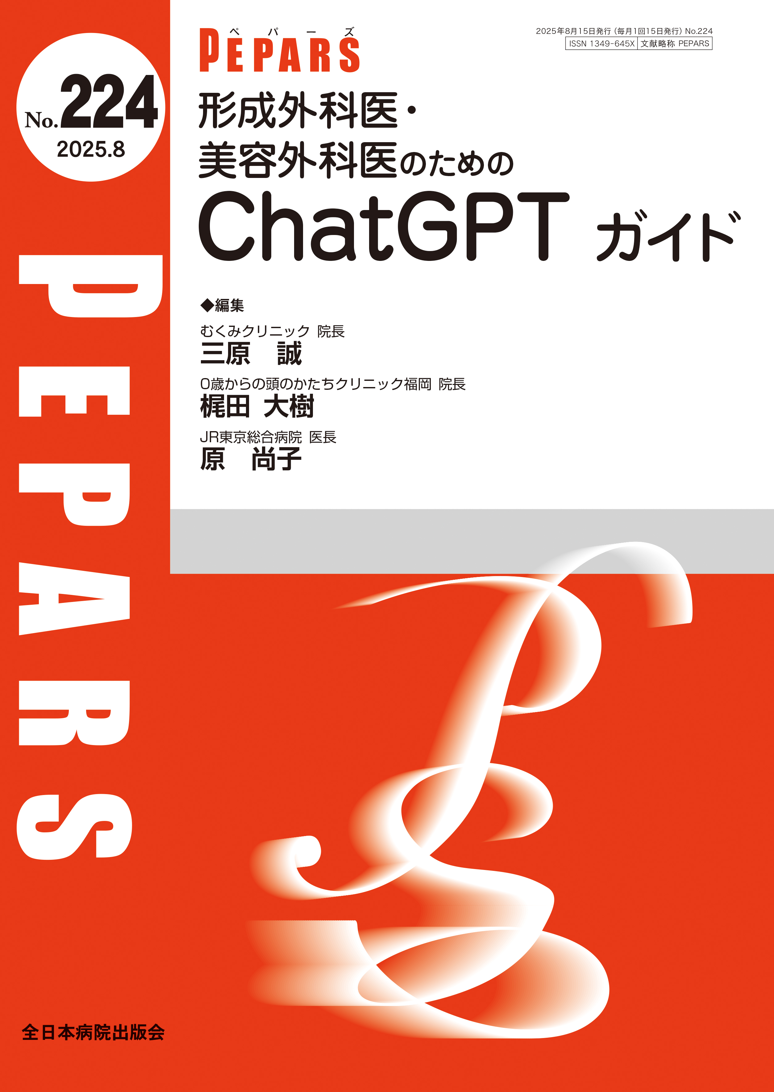 PEPARS（ペパーズ） No.224（2025年8月号）