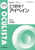 Monthly Book OCULISTA（オクリスタ） No.152（2025年11月号）
