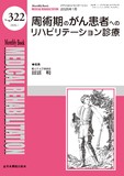 Monthly Book Medical Rehabilitation (メディカルリハビリテーション) No.322 (2026年1月号)