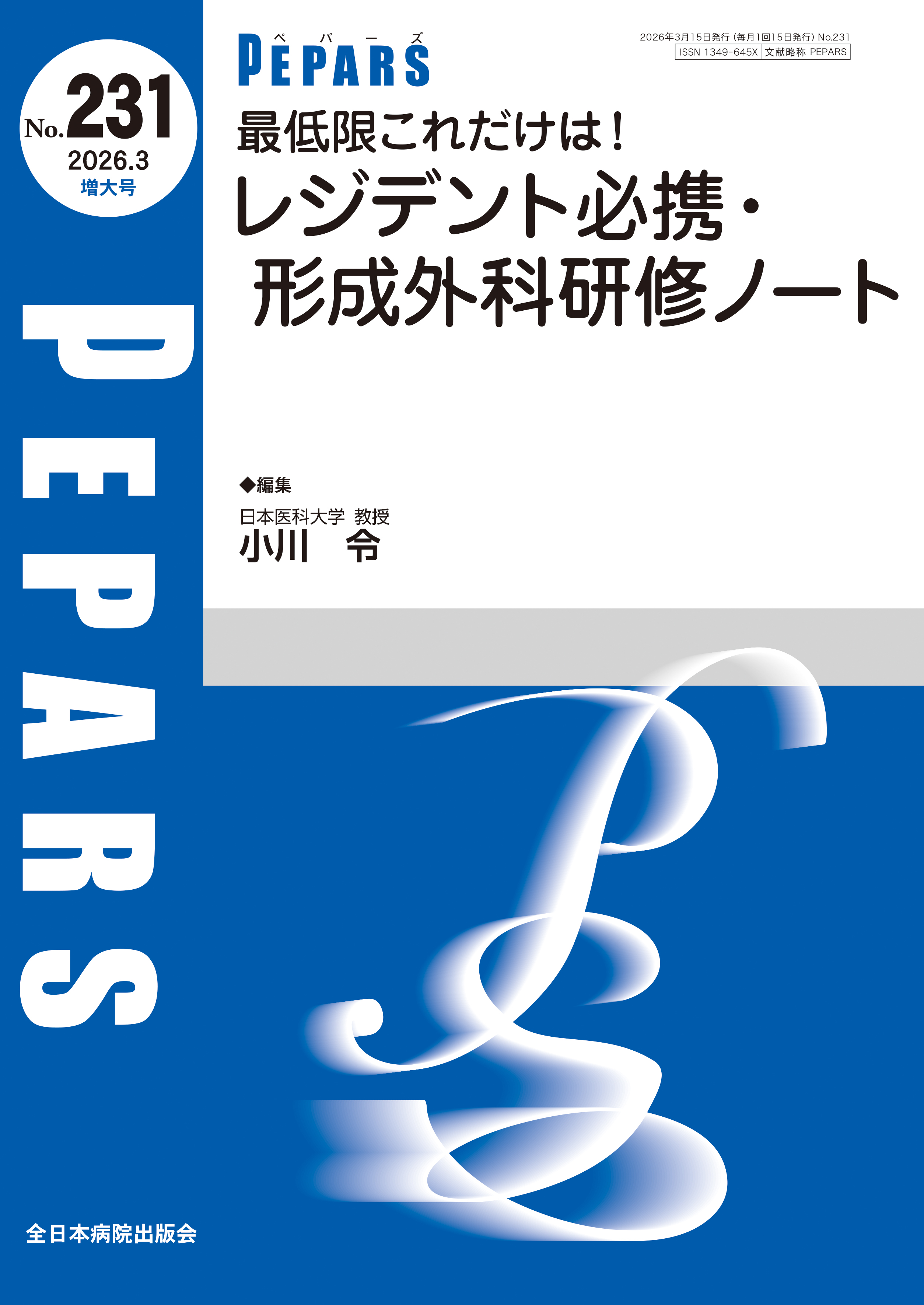 PEPARS (ペパーズ ) No.231 (2026年3月増大号)
