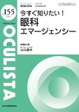 Monthly Book OCULISTA (オクリスタ ) No.155 (2026年2月号)