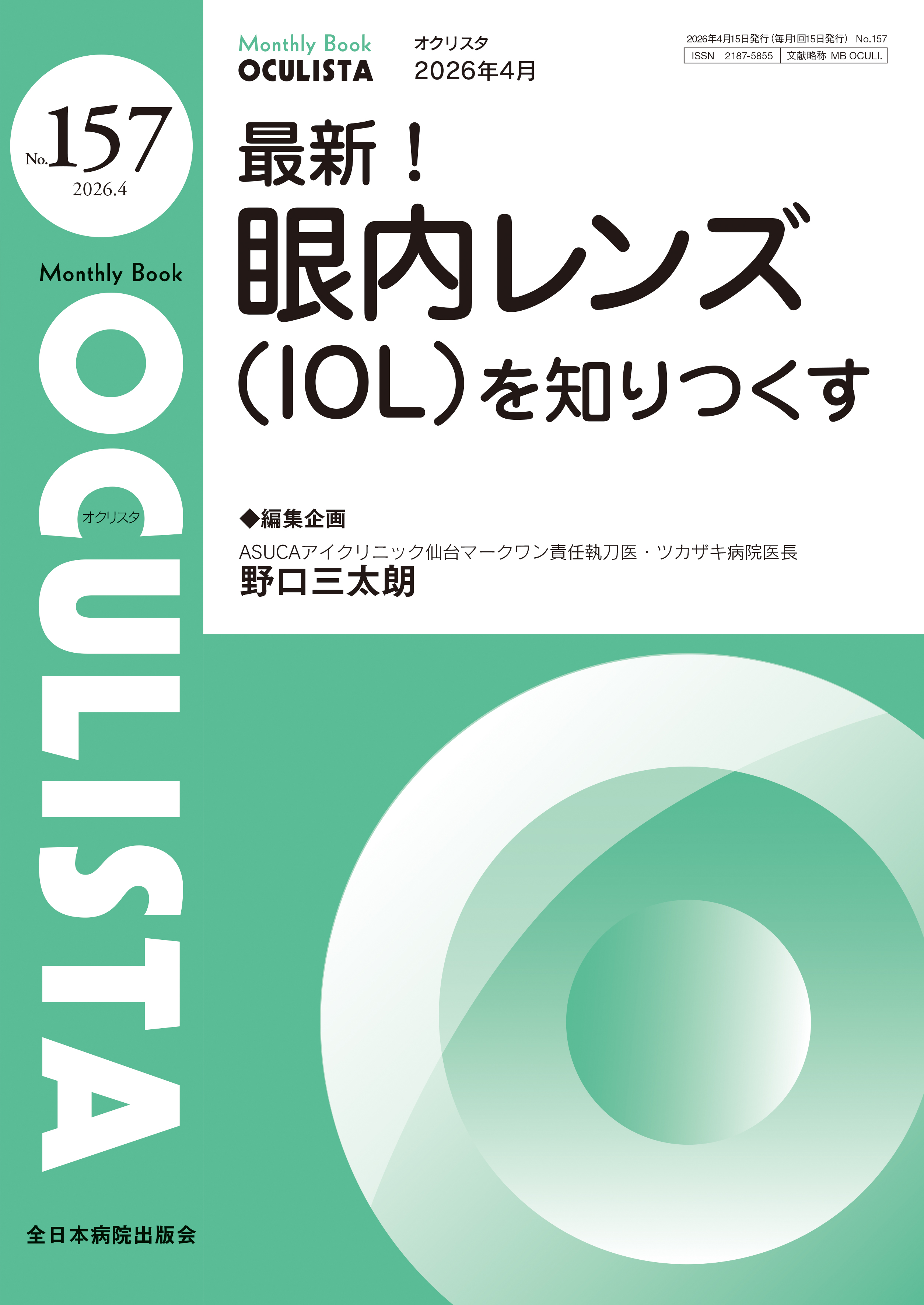 Monthly Book OCULISTA (オクリスタ ) No.157 (2026年4月号)