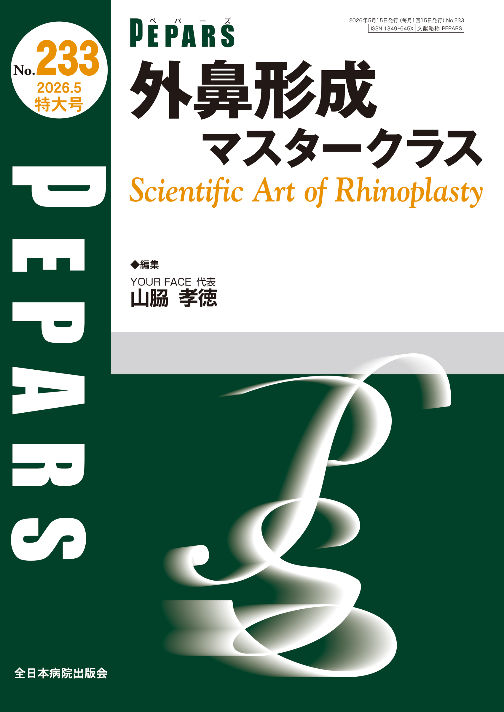 PEPARS (ペパーズ ) No.233 (2026年5月特大号)