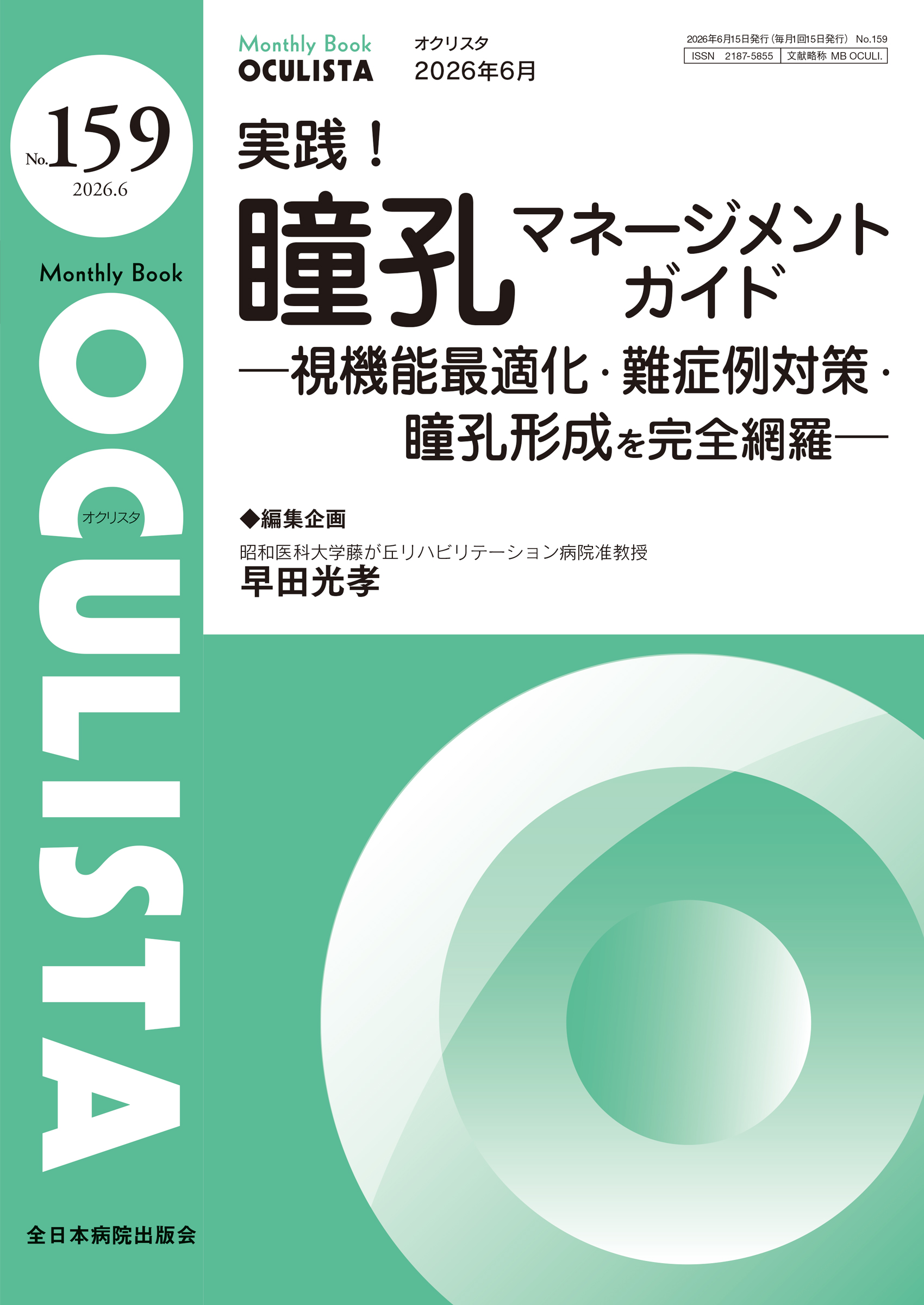 Monthly Book OCULISTA (オクリスタ ) No.159 (2026年6月号)