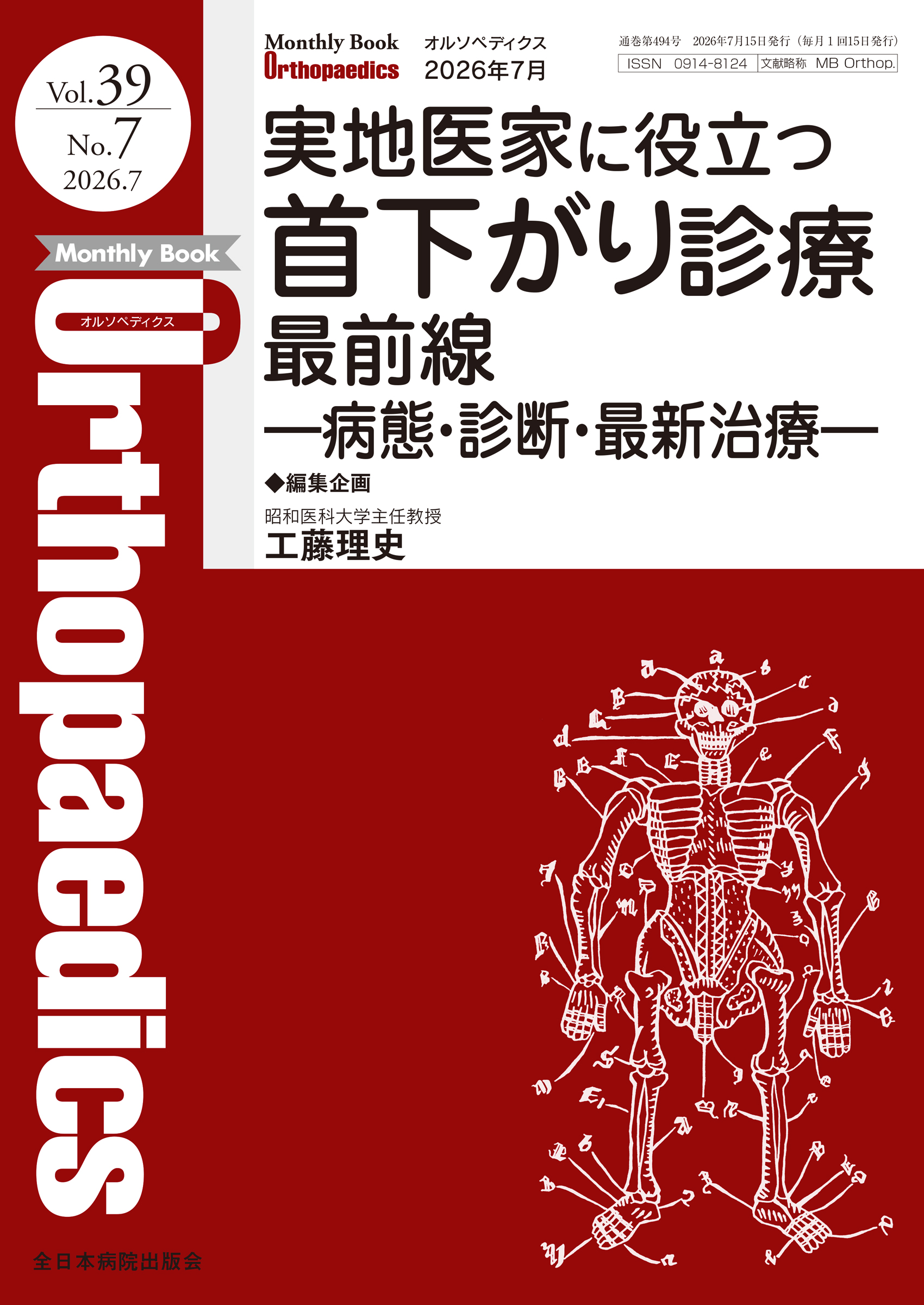 Monthly Book Orthopaedics (オルソペディクス) Vol.39 No.7 (2026年7月号)