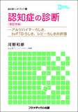 認知症の診断　改訂3版