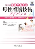 新訂版 写真でわかる母性看護技術 アドバンス