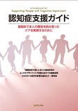 認知症支援ガイド　最期まで本人の意思を酌み取ったケアを実現するために