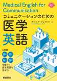 コミュニケーションのための医学英語 Medical English for Communication