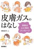 皮膚ガスのはなし