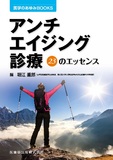 医学のあゆみBOOKS　アンチエイジング診療　23のエッセンス