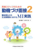 医療スタッフのための 動機づけ面接2　糖尿病などの生活習慣病におけるMI実践