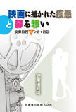 映画に描かれた疾患と募る想い―安東教授のシネマ回診