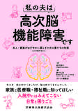 私の夫は高次脳機能障害です 本人・家族がおだやかに暮らすための妻たちの知恵──夫の行動研究から