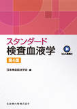 スタンダード検査血液学 第4版Web動画付