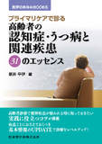 医学のあゆみBOOKS プライマリケアで診る 高齢者の認知症・うつ病と関連疾患 31のエッセンス
