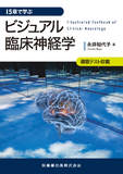 15章で学ぶ ビジュアル臨床神経学