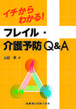 イチからわかる！フレイル・介護予防Q＆A