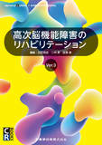 CR　BOOKS　高次脳機能障害のリハビリテーション　Ver.3