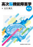 高次脳機能障害学 第3版